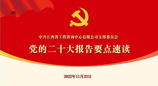 米兰网页版党支部开展“党的二十大报告要点速读”四季度党课活动
