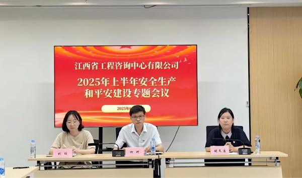 米兰网页版召开2025年安全生产和平安建设专题会议